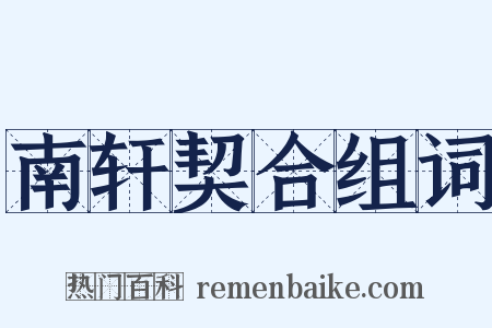 南轩契合组词是什么意思的图片